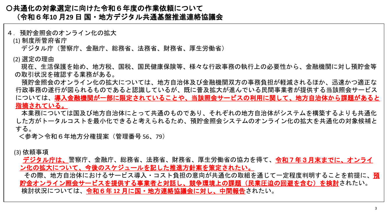 第6回 預貯金等照会のオンライン化 資料スライド 3枚目