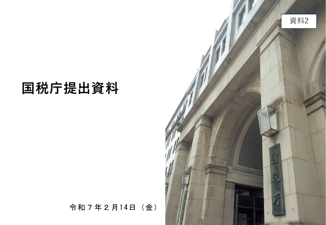 第7回 確定申告及び事業者のデジタル化促進の周知協力 資料スライド 1枚目