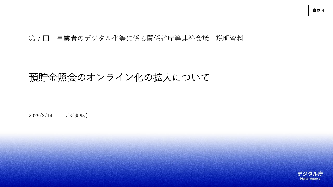 預貯金等照会のオンライン化 該当資料スライド 1枚目