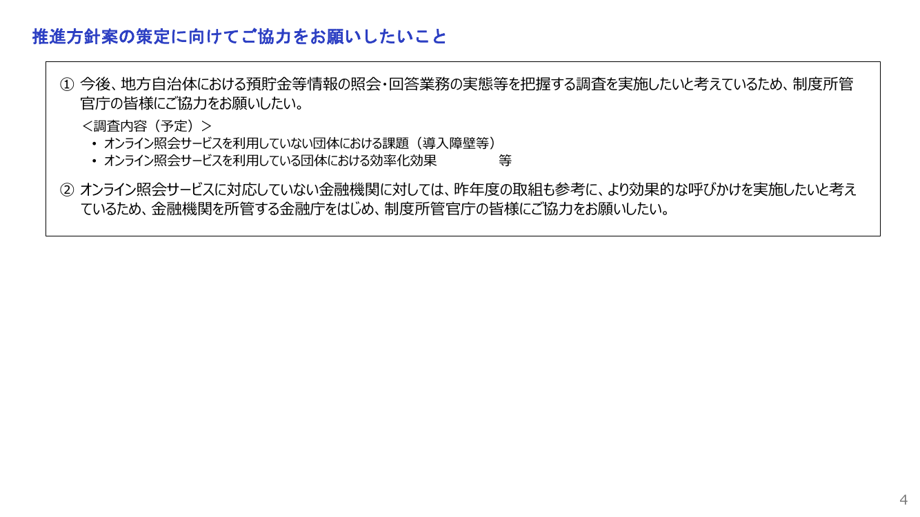預貯金等照会のオンライン化 該当資料スライド 5枚目