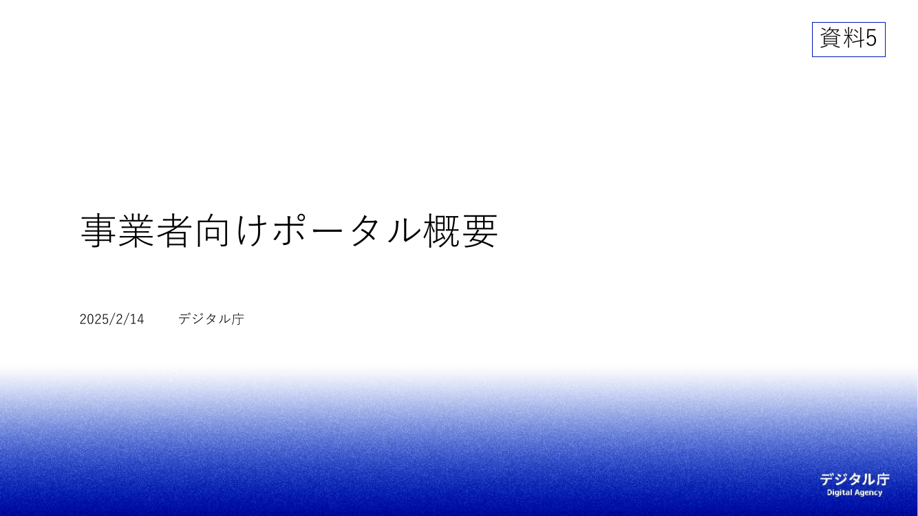 第7回 Gビズポータルの構築・運用 資料スライド 1枚目