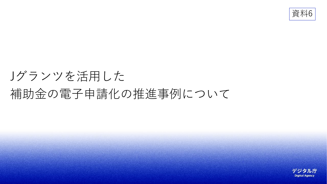 第7回 Jグランツ 資料スライド 1枚目