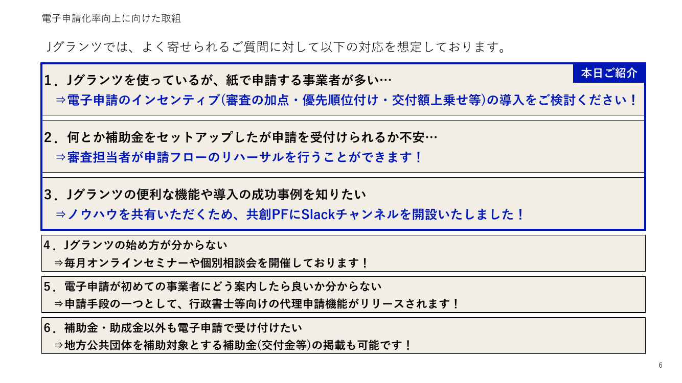 第7回 Jグランツ 資料スライド 6枚目