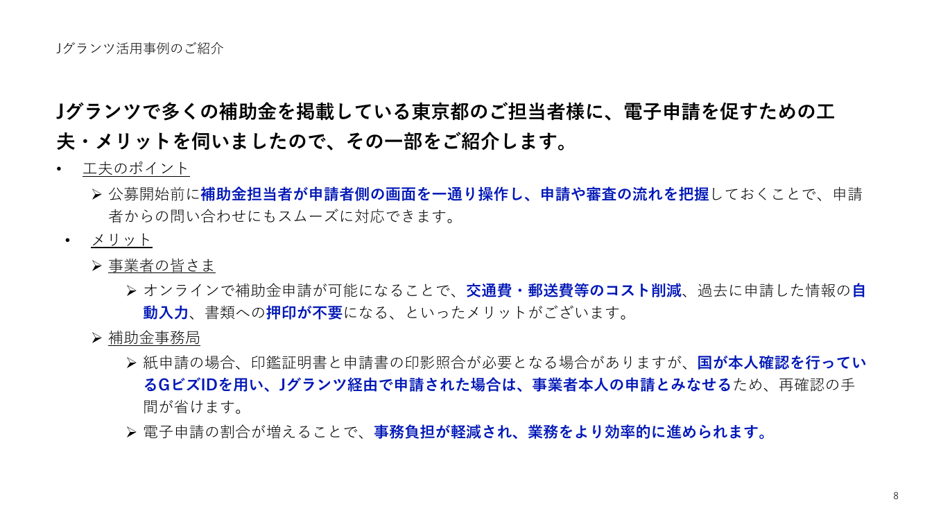 第7回 Jグランツ 資料スライド 8枚目