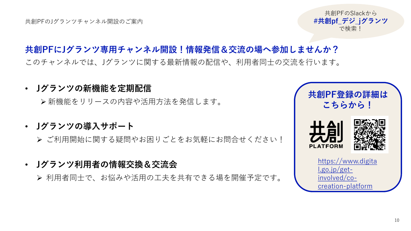 第7回 Jグランツ 資料スライド 10枚目