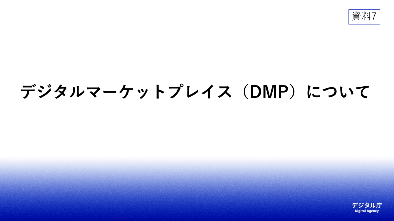 第7回 デジタルマーケットプレイスの開発・運用 資料スライド 1枚目