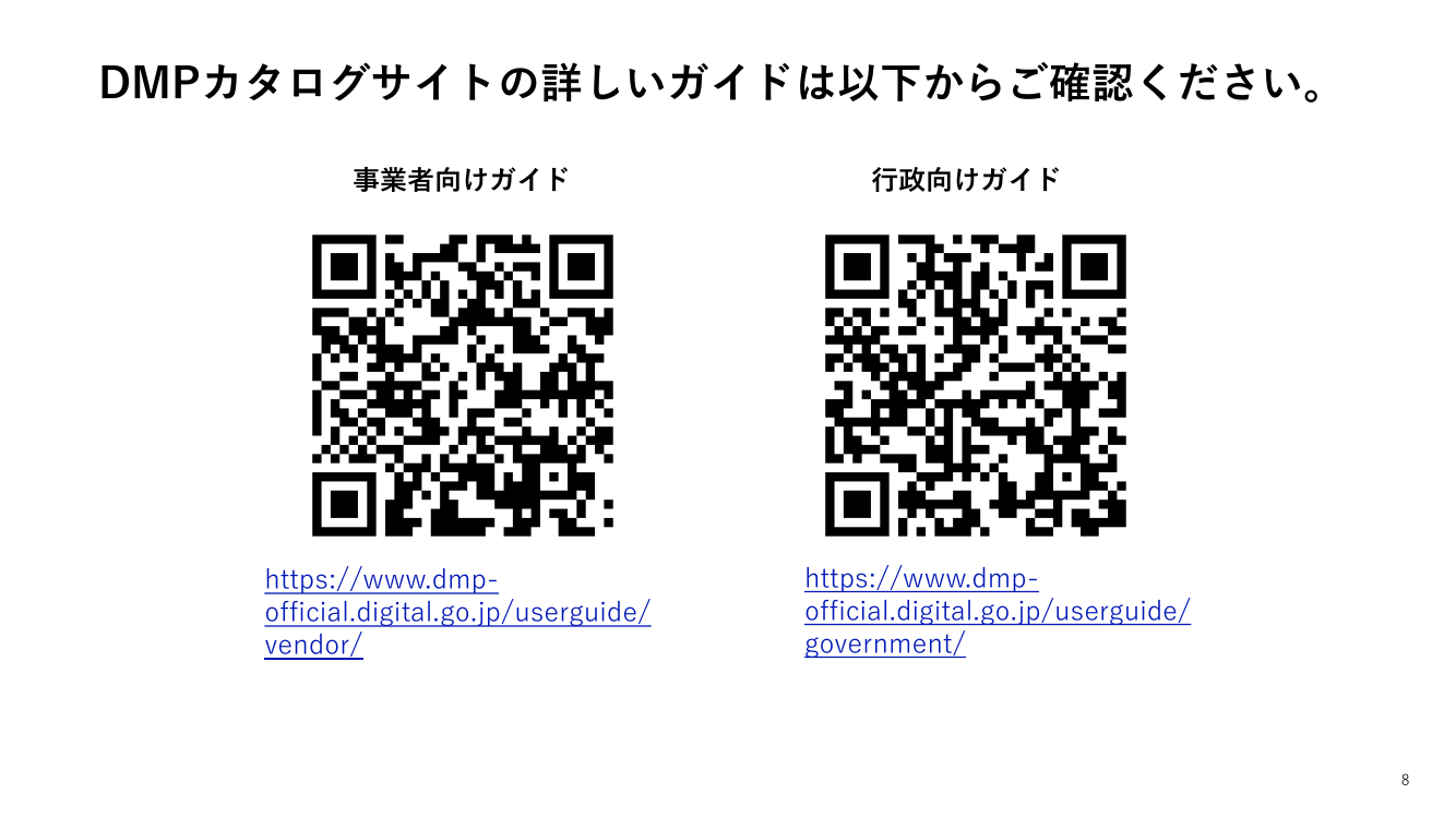 第7回 デジタルマーケットプレイスの開発・運用 資料スライド 8枚目