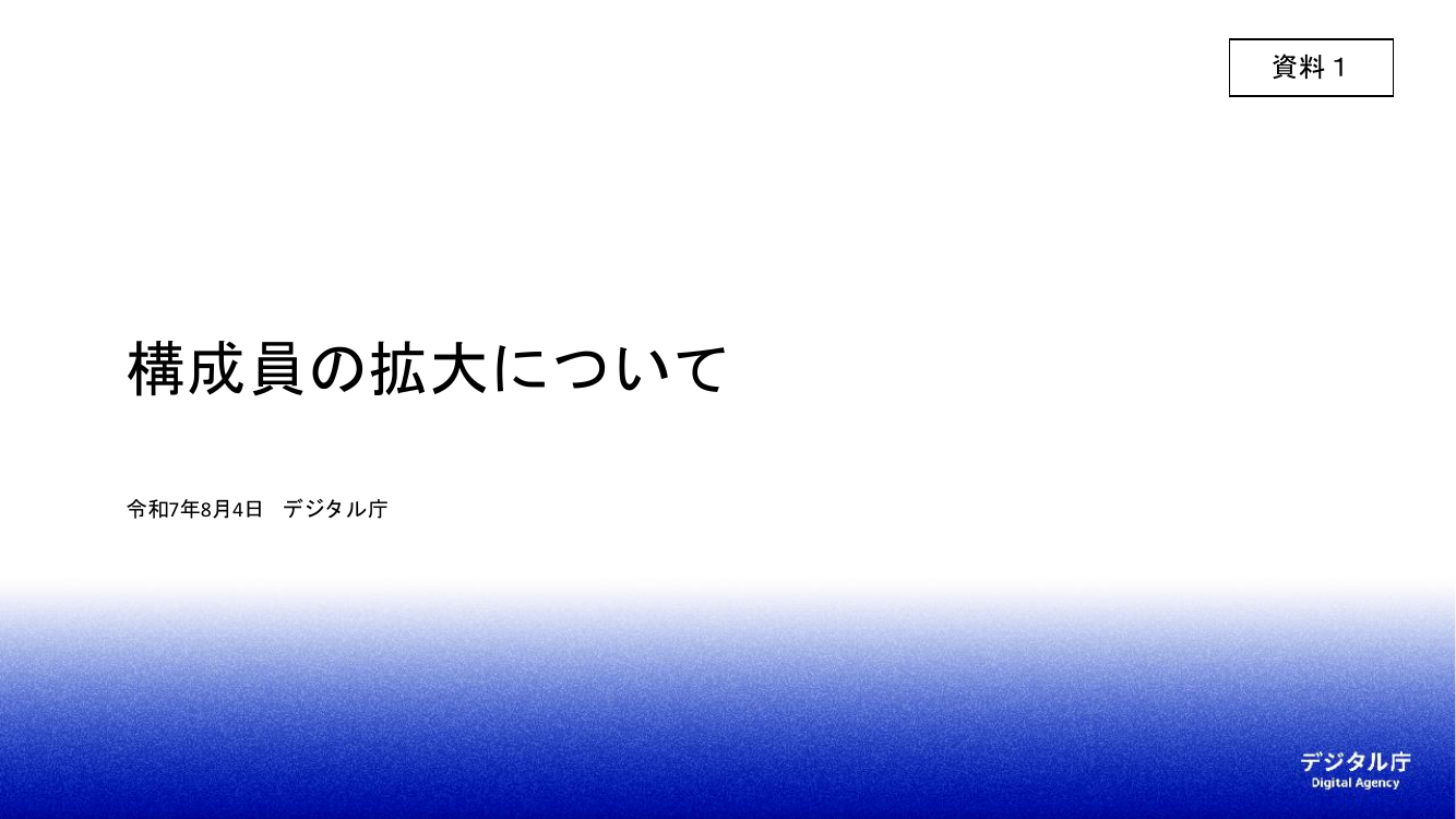 第8回 給与所得情報のマイナポータル連携・年末調整電子化 資料スライド 1枚目
