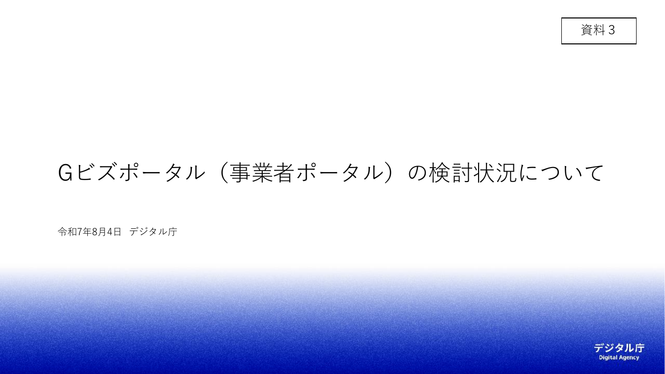 第8回 Gビズポータルの構築・運用 資料スライド 2枚目
