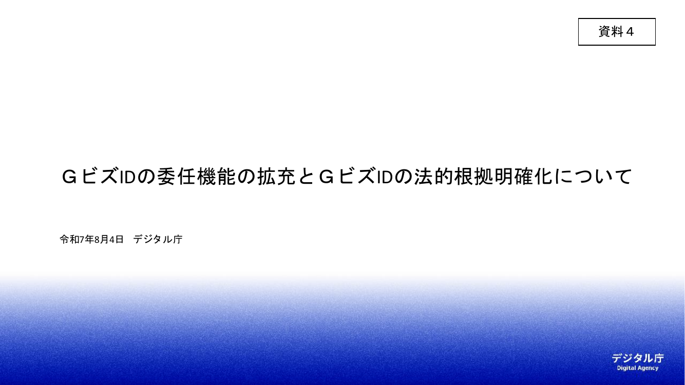 第8回 GビズID機能改善 資料スライド 1枚目