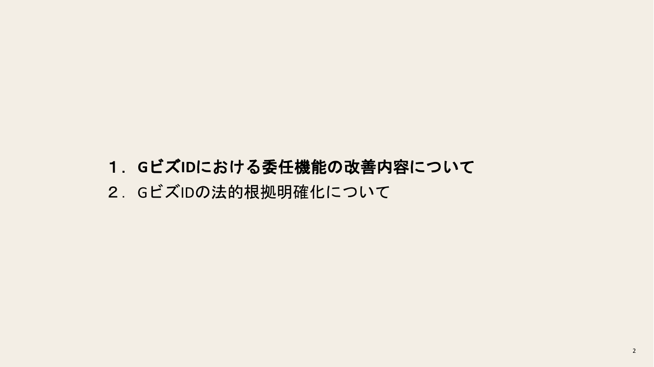 第8回 GビズID機能改善 資料スライド 2枚目