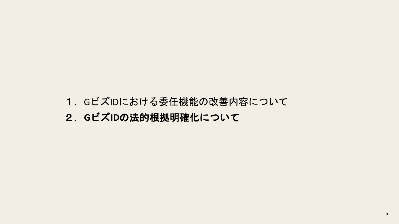 第8回 GビズID機能改善 資料スライド 9枚目