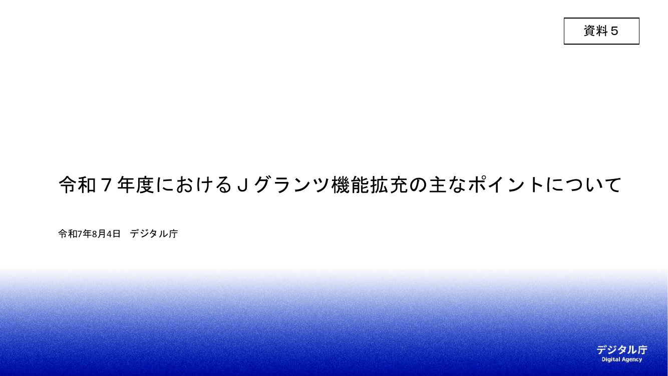 第8回 Jグランツ 資料スライド 1枚目