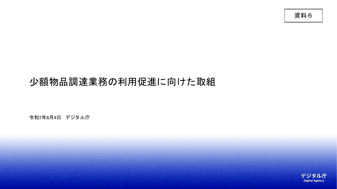 第8回 少額物品調達業務 資料スライド 1枚目