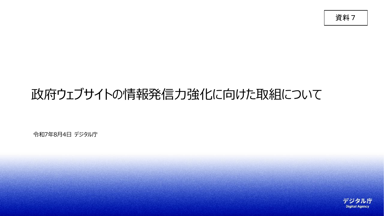第8回 政府ウェブサイトの情報発信力強化・共通基盤整備 資料スライド 1枚目