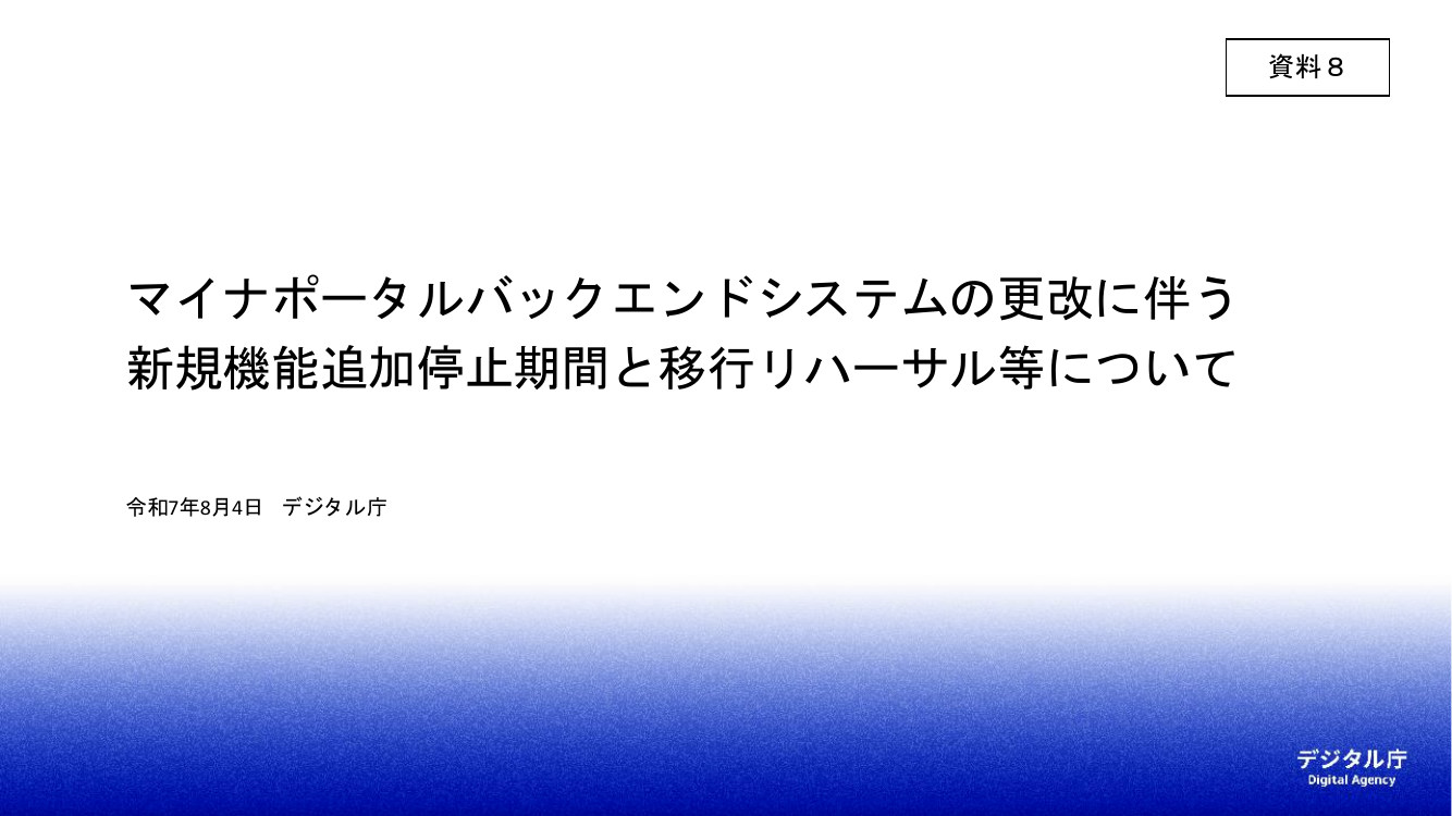 マイナポータルシステムの更改 該当資料スライド 1枚目