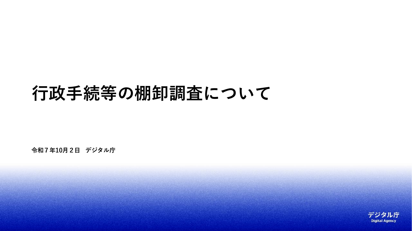第9回 行政手続の棚卸調査 資料スライド 1枚目