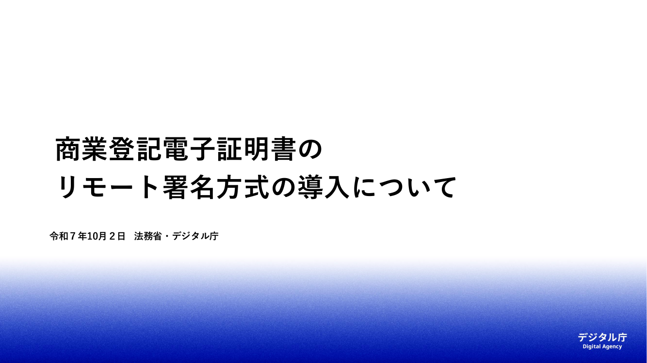 第9回 商業登記電子証明書のリモート署名対応 資料スライド 1枚目
