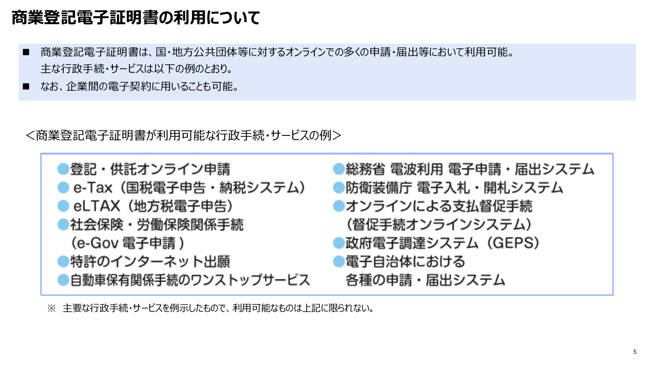 第9回 商業登記電子証明書のリモート署名対応 資料スライド 5枚目