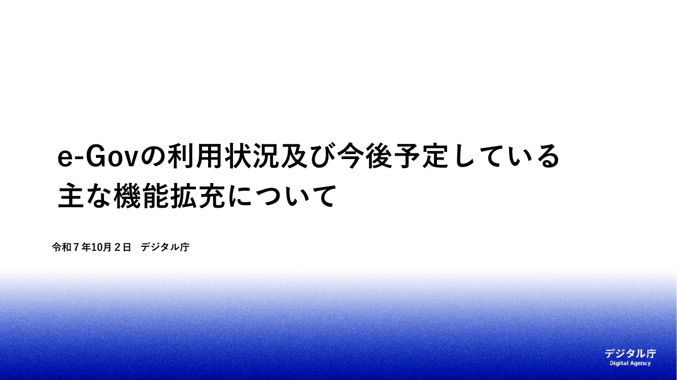 第9回 e-Gov機能拡充 資料スライド 1枚目