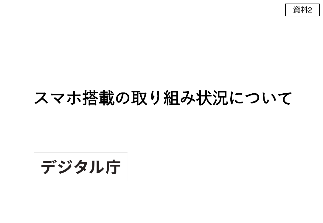 第1回 スマートフォン用電子証明書搭載（Android・全般） 資料スライド 1枚目