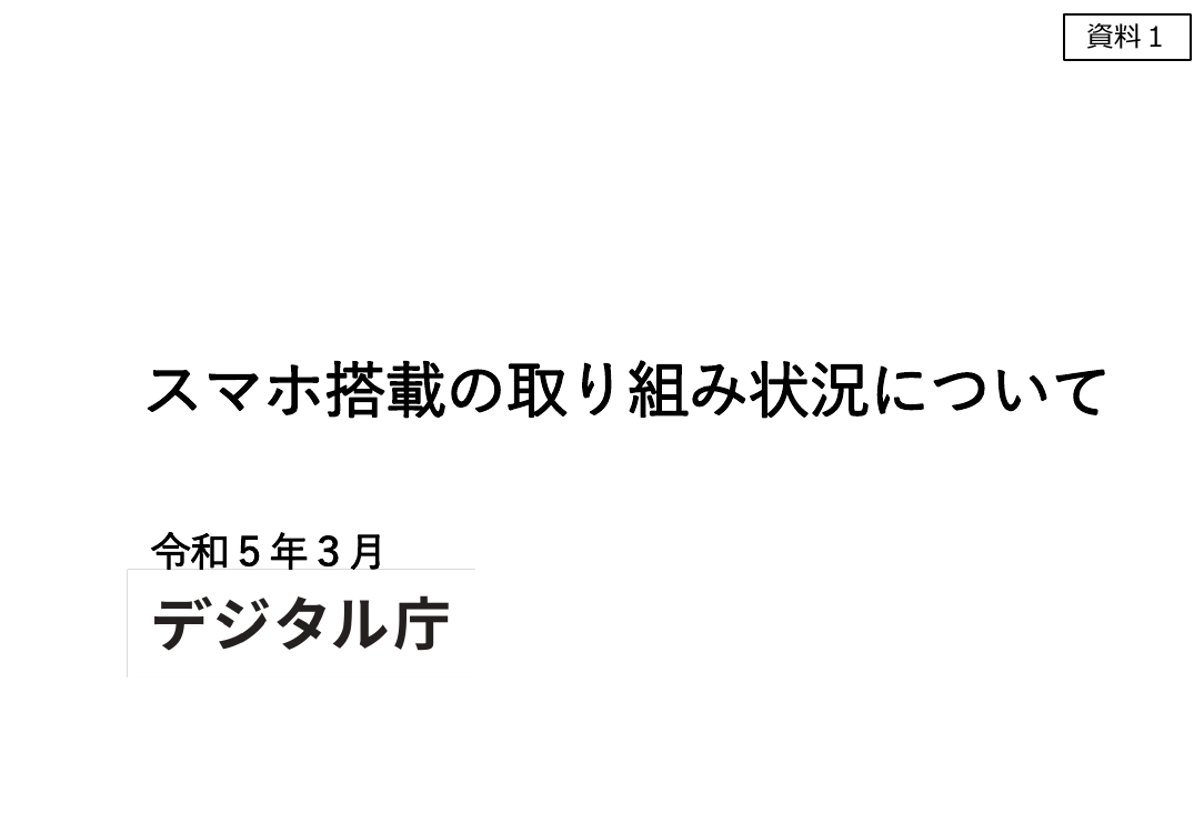 第3回 スマートフォン用電子証明書搭載（Android・全般） 資料スライド 1枚目