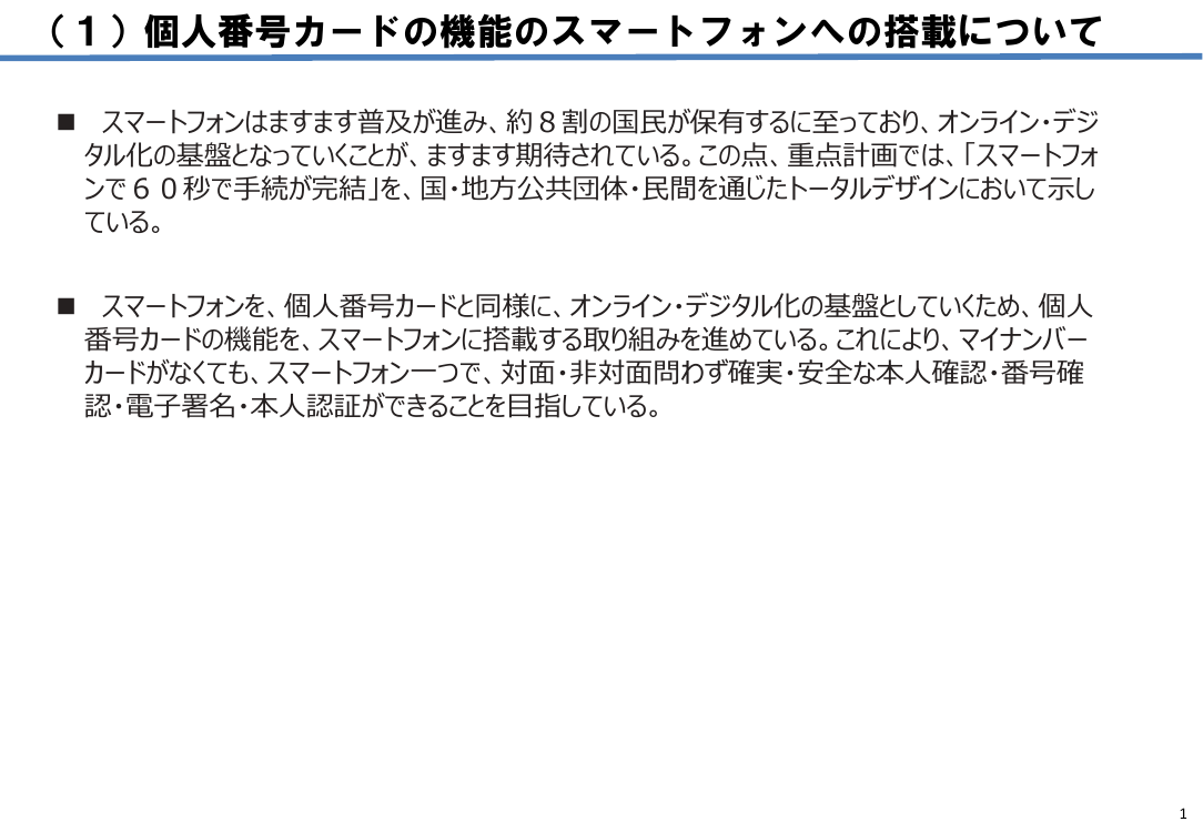 第4回 スマートフォン用電子証明書搭載（Android・全般） 資料スライド 1枚目