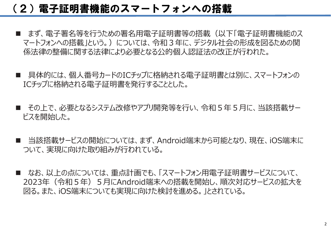 第4回 スマートフォン用電子証明書搭載（Android・全般） 資料スライド 2枚目