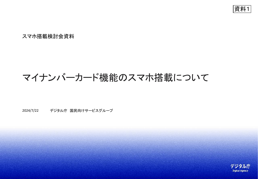 第5回 スマートフォン用電子証明書搭載（Android・全般） 資料スライド 1枚目
