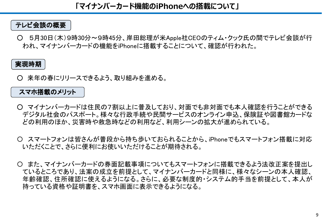 第5回 マイナンバーカード機能のスマートフォン搭載（iPhone） 資料スライド 1枚目