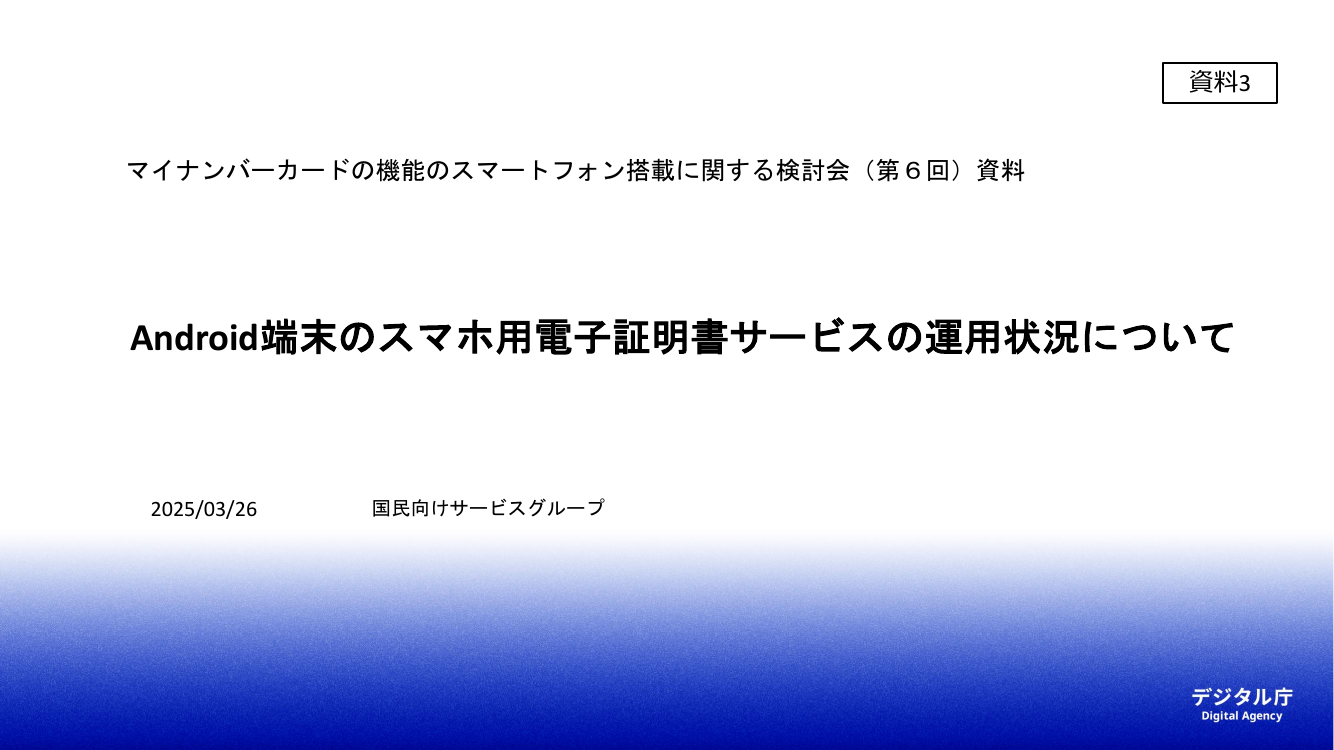 第6回 スマートフォン用電子証明書搭載（Android・全般） 資料スライド 1枚目