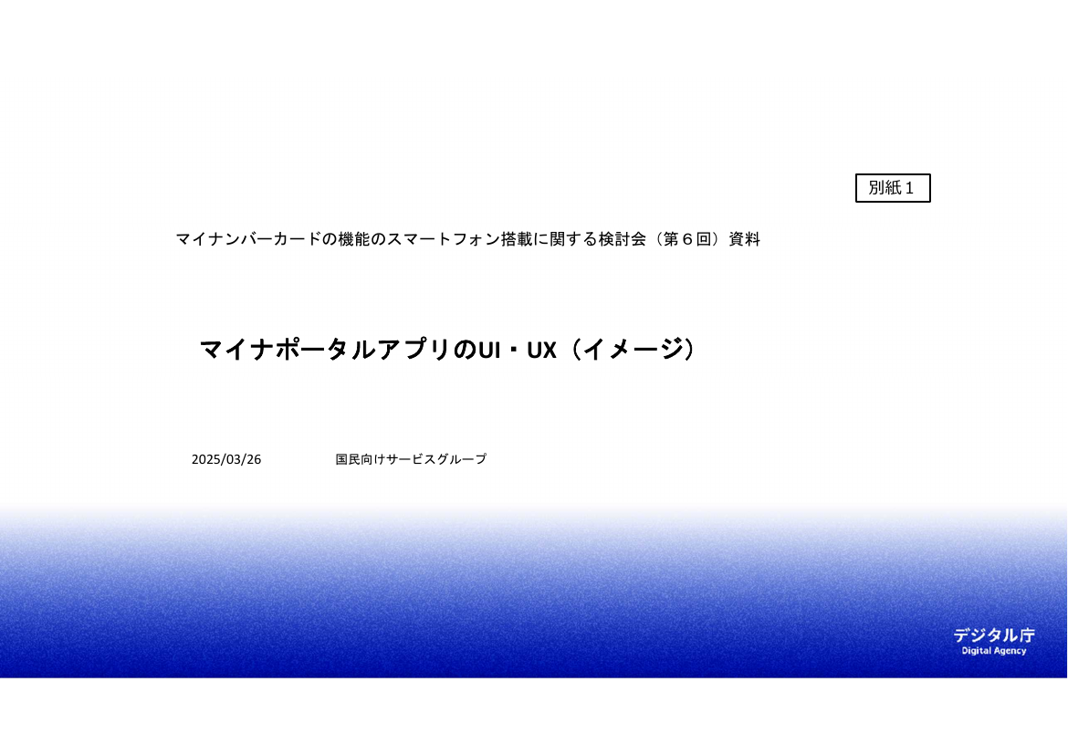 マイナポータルアプリのUI/UX改善 該当資料スライド 1枚目