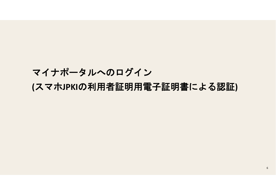 マイナポータルアプリのUI/UX改善 該当資料スライド 7枚目