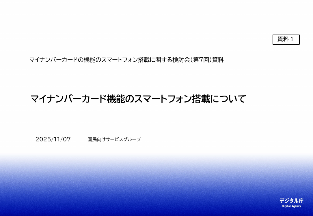 第7回 非対面本人確認ルールの見直し・高度化 資料スライド 1枚目