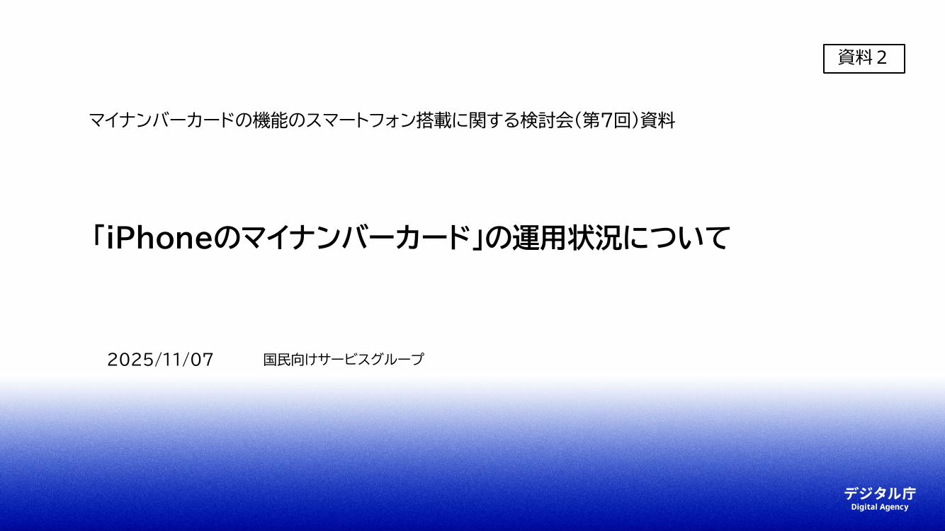 マイナンバーカード機能のスマートフォン搭載（iPhone） 該当資料スライド 3枚目