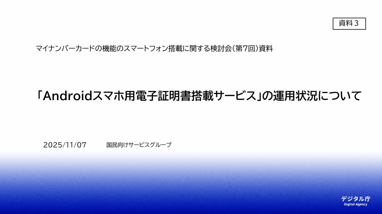 スマートフォン用電子証明書搭載（Android・全般） 該当資料スライド 3枚目