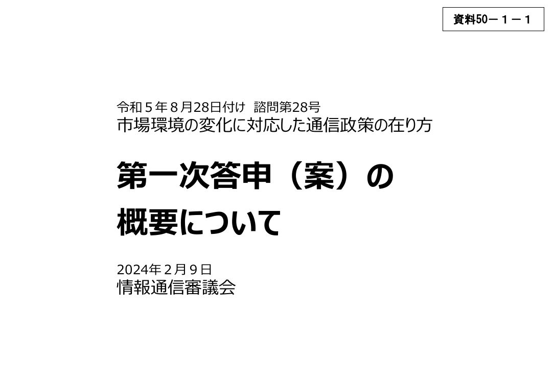 情報通信審議会 総会 第50回 資料