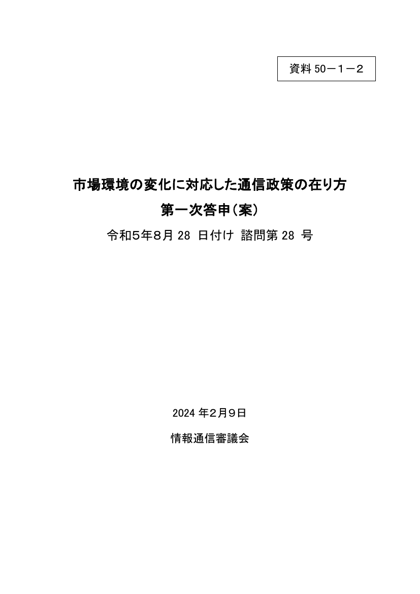 情報通信審議会 総会 第50回 資料