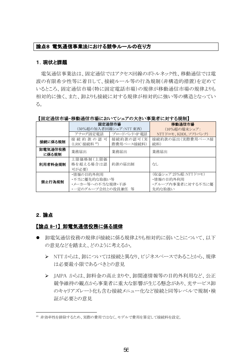 第50回 NTTの役員・出資等の規制緩和 資料スライド 5枚目