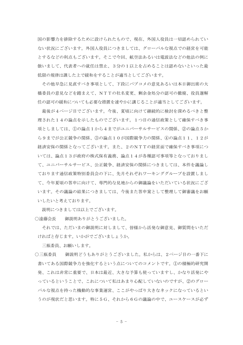 第50回 NTTの役員・出資等の規制緩和 資料スライド 6枚目
