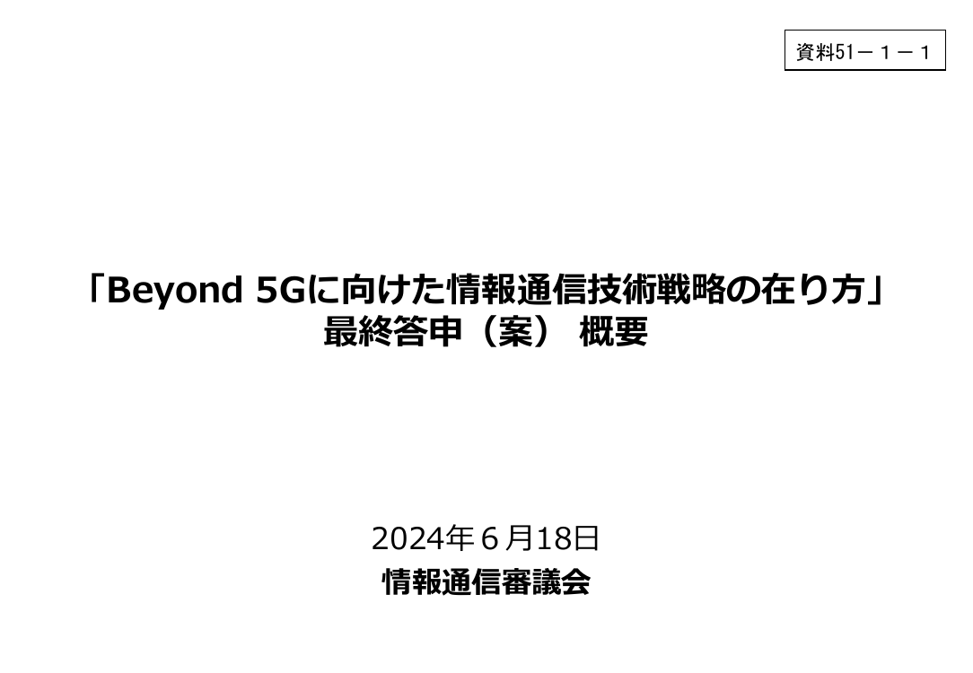 情報通信審議会 総会 第51回 資料
