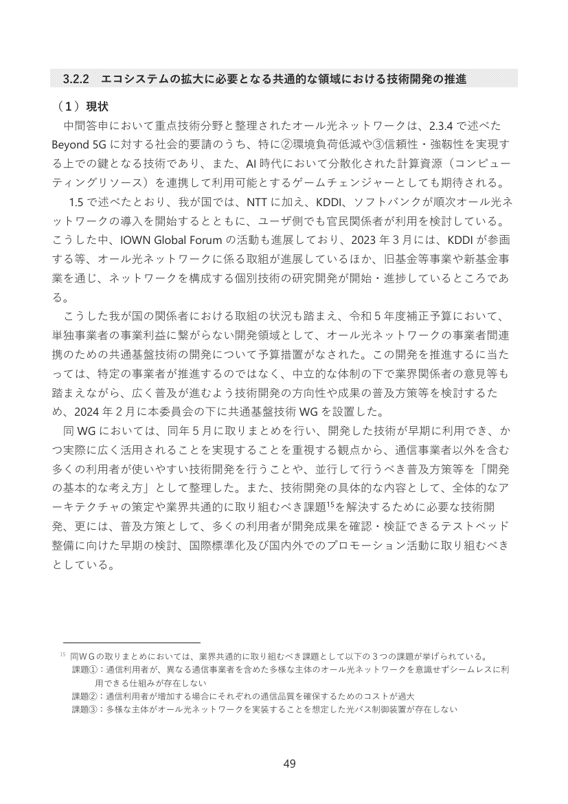 第51回 オール光ネットワーク（IOWN）関連技術の研究開発 資料スライド 7枚目