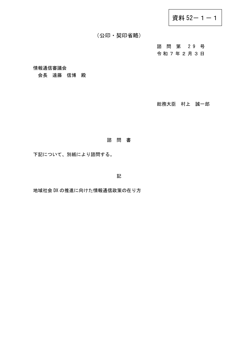 情報通信審議会 総会 第52回 資料