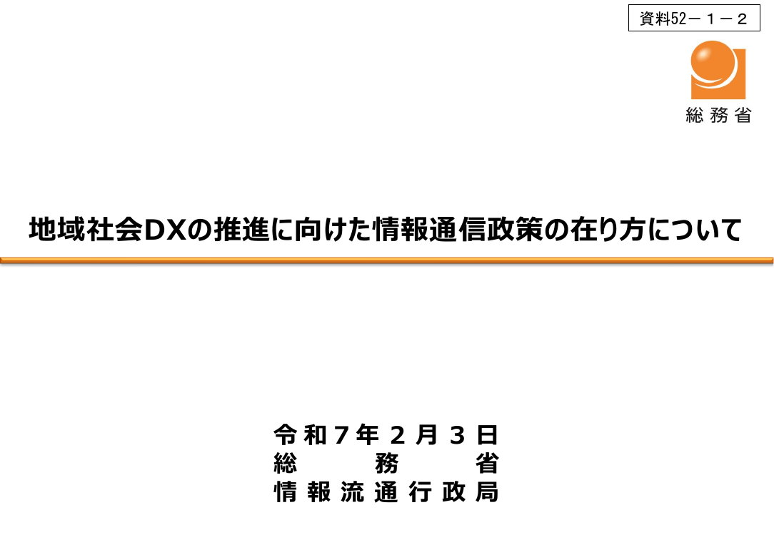 情報通信審議会 総会 第52回 資料