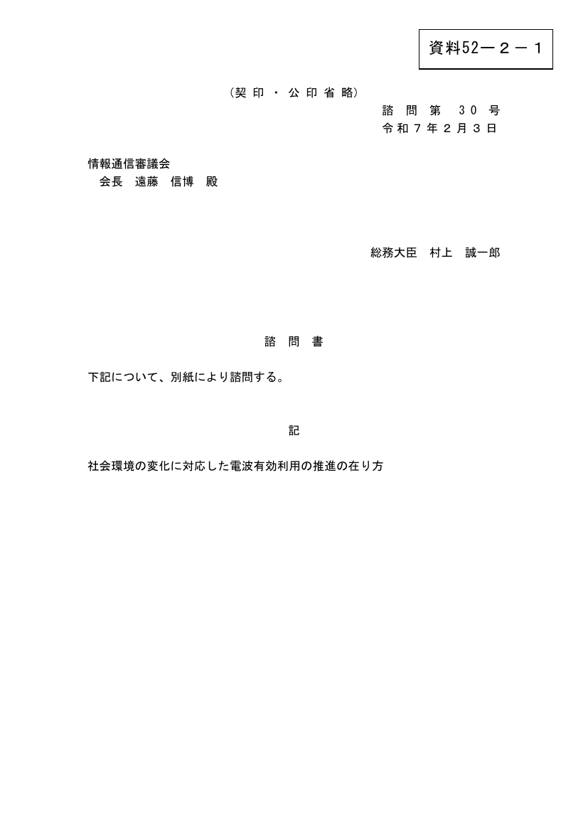 情報通信審議会 総会 第52回 資料