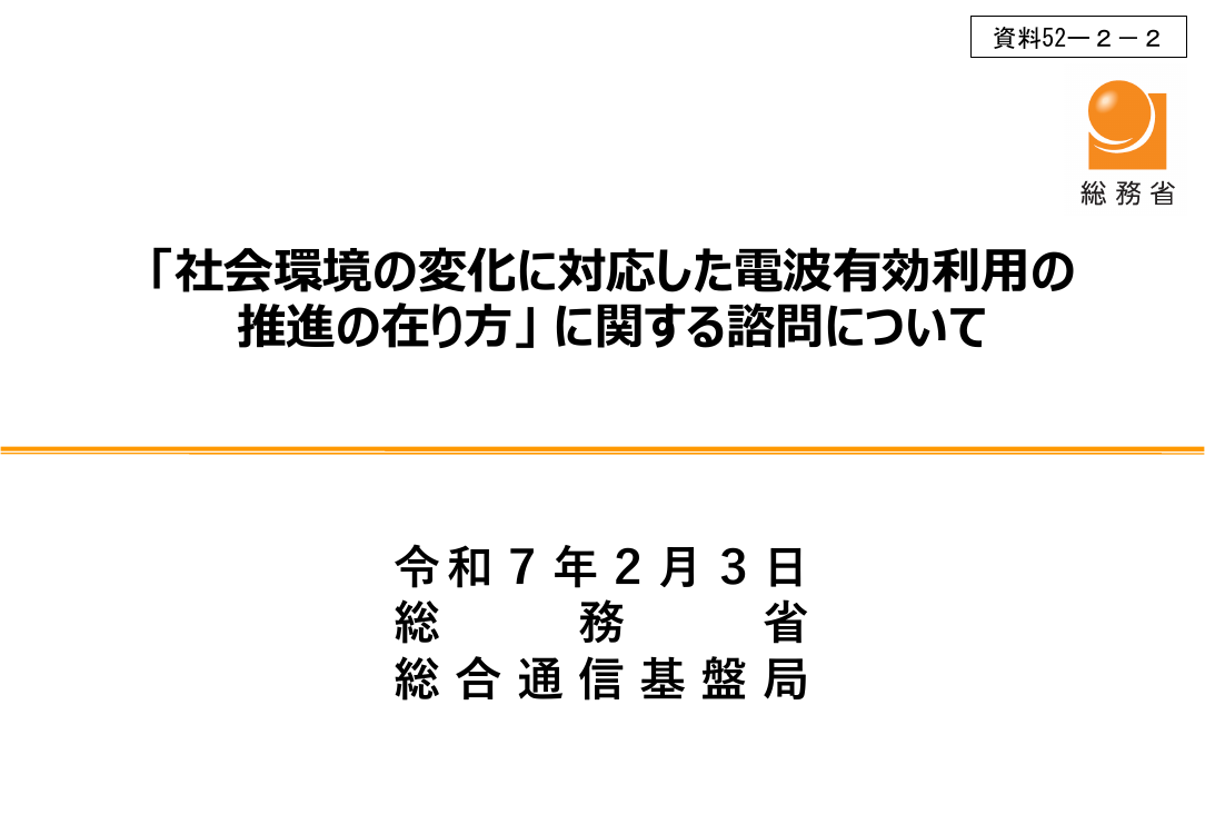 情報通信審議会 総会 第52回 資料