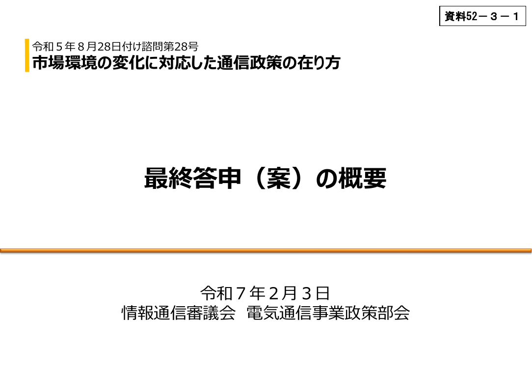 第52回 インフラシェアリング事業者への公益事業特権の付与 資料スライド 8枚目
