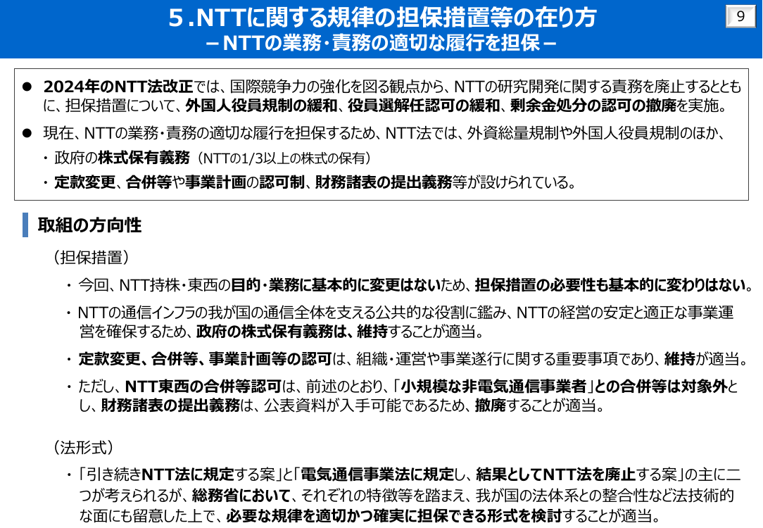NTTの役員・出資等の規制緩和 資料スライド