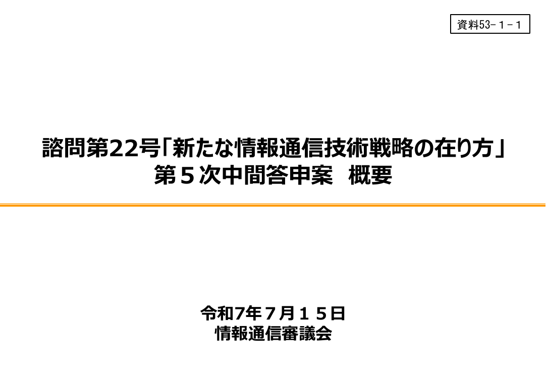 情報通信審議会 総会 第53回 資料