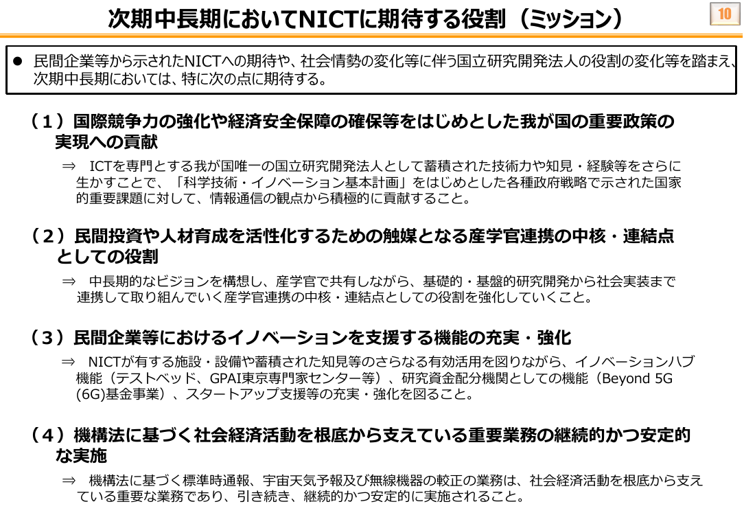 次期中長期においてNICTに期待する役割（ミッション）